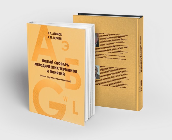 Book cover «Новый словарь методических терминов и понятий»