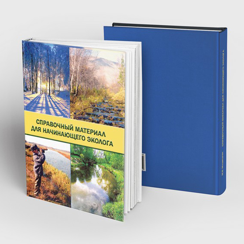 Book cover «Справочный материал для начинающего эколога»