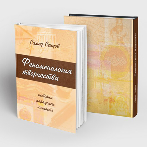 Book cover «Феноменология творчества»